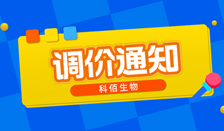 【調(diào)價通知】科佰生物春節(jié)后即將調(diào)價，抓緊搶購